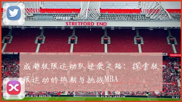 成都极限运动队逆袭之路：探索极限运动的热潮与挑战MBA