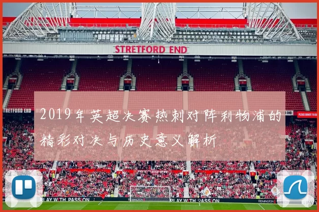 2019年英超决赛热刺对阵利物浦的精彩对决与历史意义解析