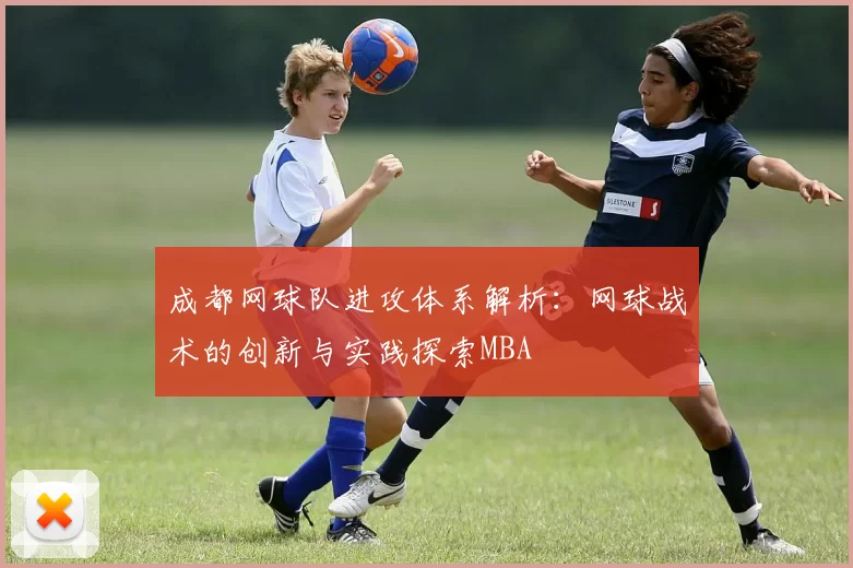 成都网球队进攻体系解析：网球战术的创新与实践探索MBA