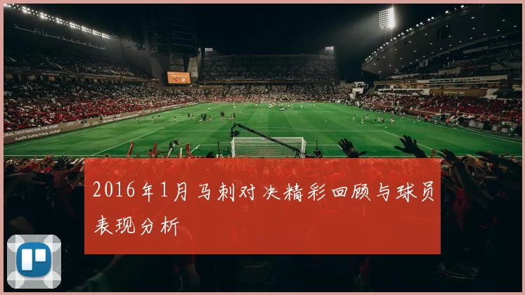 2016年1月马刺对决精彩回顾与球员表现分析