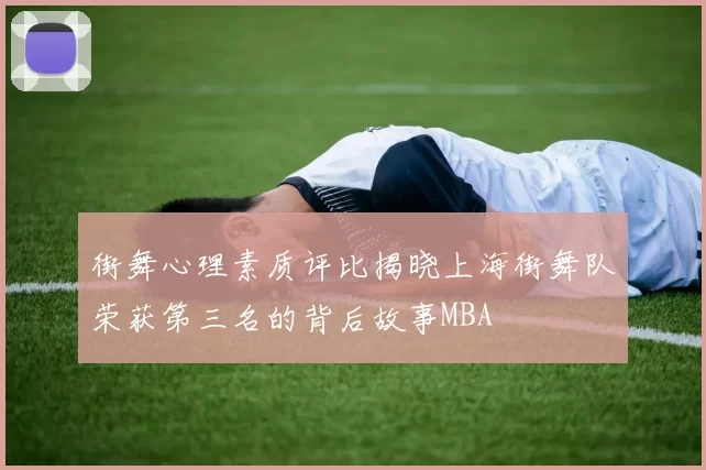 街舞心理素质评比揭晓上海街舞队荣获第三名的背后故事MBA