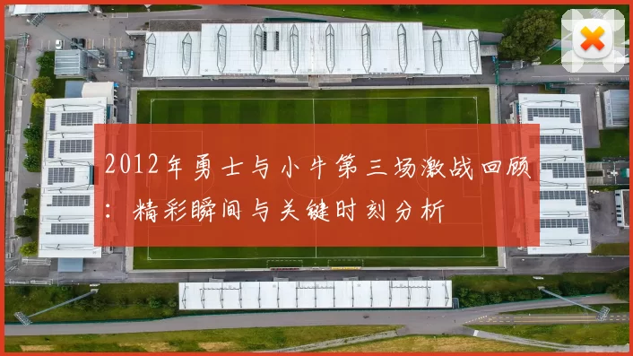 2012年勇士与小牛第三场激战回顾：精彩瞬间与关键时刻分析