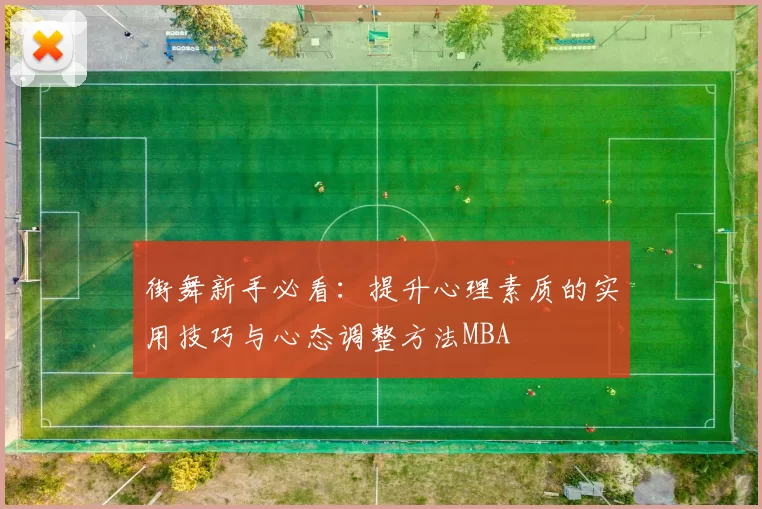 街舞新手必看：提升心理素质的实用技巧与心态调整方法MBA