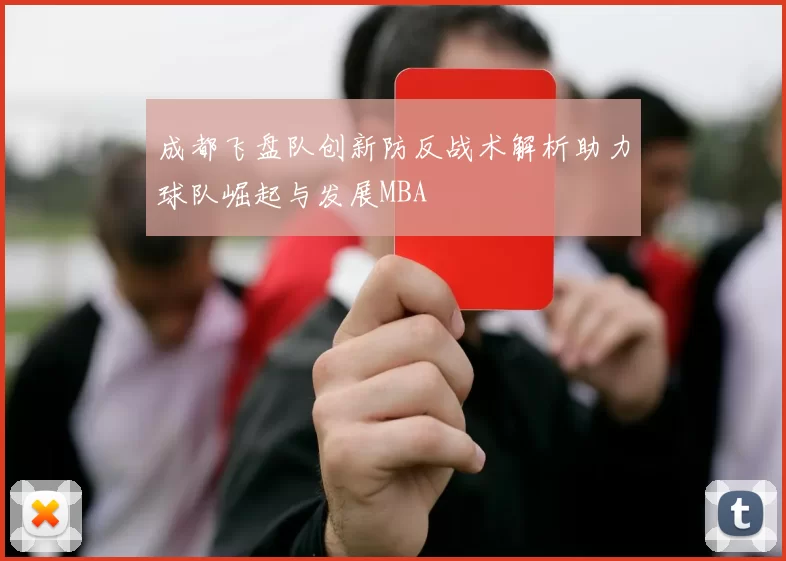 成都飞盘队创新防反战术解析助力球队崛起与发展MBA