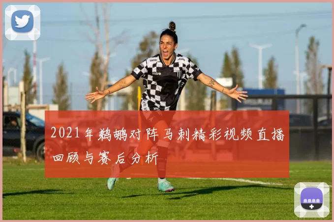 2021年鹈鹕对阵马刺精彩视频直播回顾与赛后分析