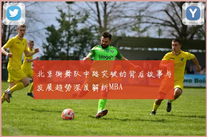 北京街舞队中路突破的背后故事与发展趋势深度解析MBA
