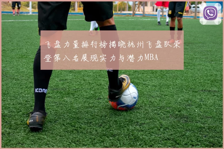 飞盘力量排行榜揭晓杭州飞盘队荣登第八名展现实力与潜力MBA