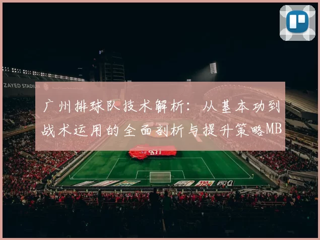 广州排球队技术解析：从基本功到战术运用的全面剖析与提升策略MBA
