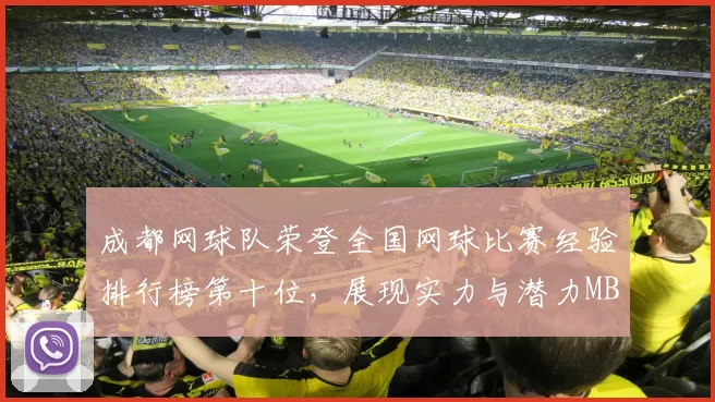 成都网球队荣登全国网球比赛经验排行榜第十位，展现实力与潜力MBA